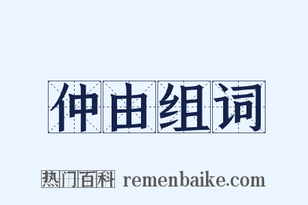 仲由组词是什么意思的图片